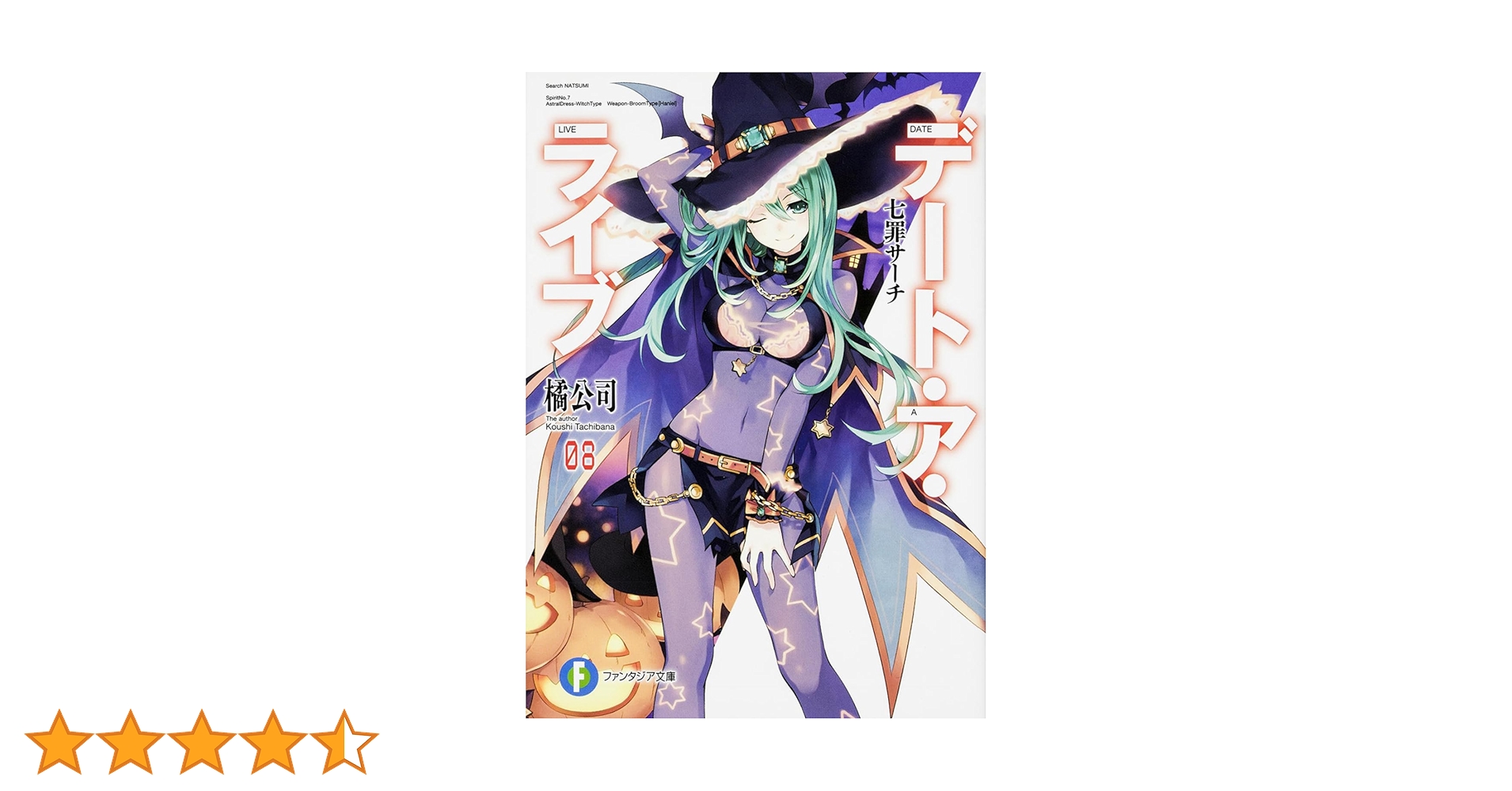 Amazon.co.jp: デート・ア・ライブ8 七罪サーチ (ファンタジア